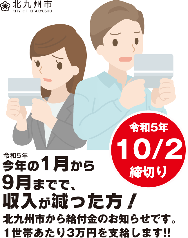 北九州市重点支援給付金