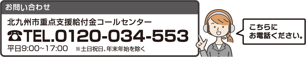 北九州市重点支援給付金コールセンター　0120-034-553　タップで電話をかけます