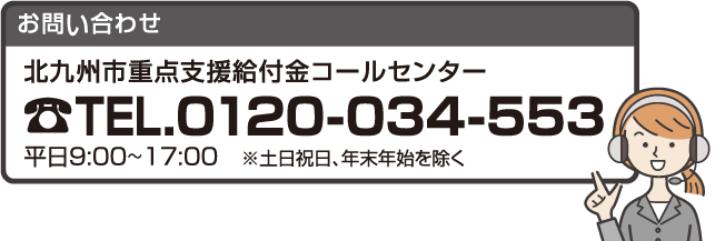 北九州市重点支援給付金コールセンター　0120-034-553　タップで電話をかけます